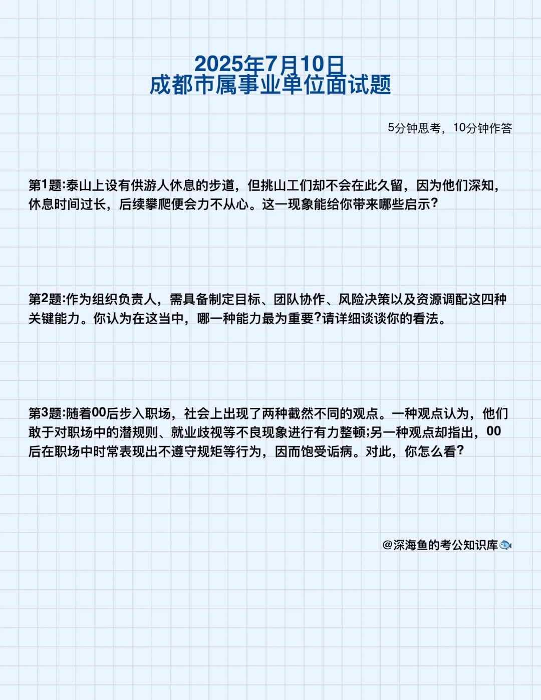 2025年7月10日成都市属事业面试(含解析)