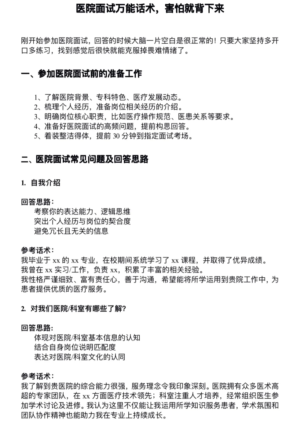 害怕医院面试就背下来吧