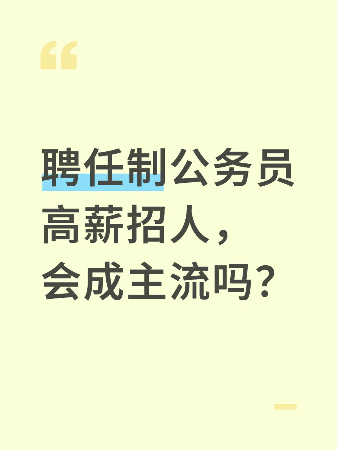 聘任制公务员高薪招人,会成主流吗?