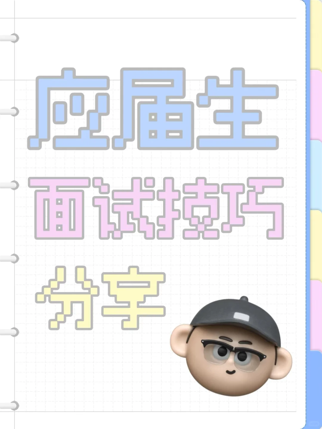 面试小技巧分享来啦！