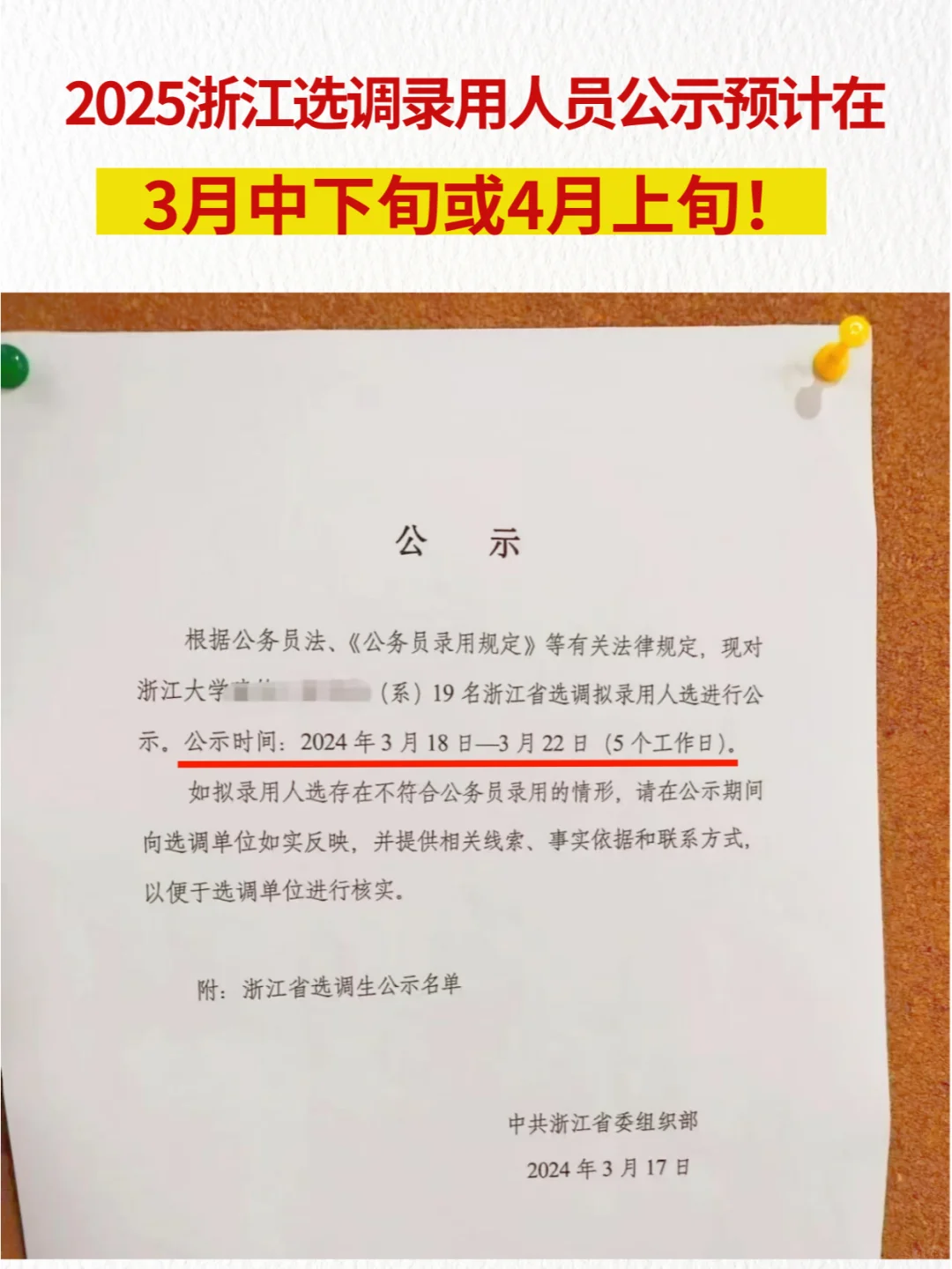 OMG?2025浙江选调3月中下旬公示❓