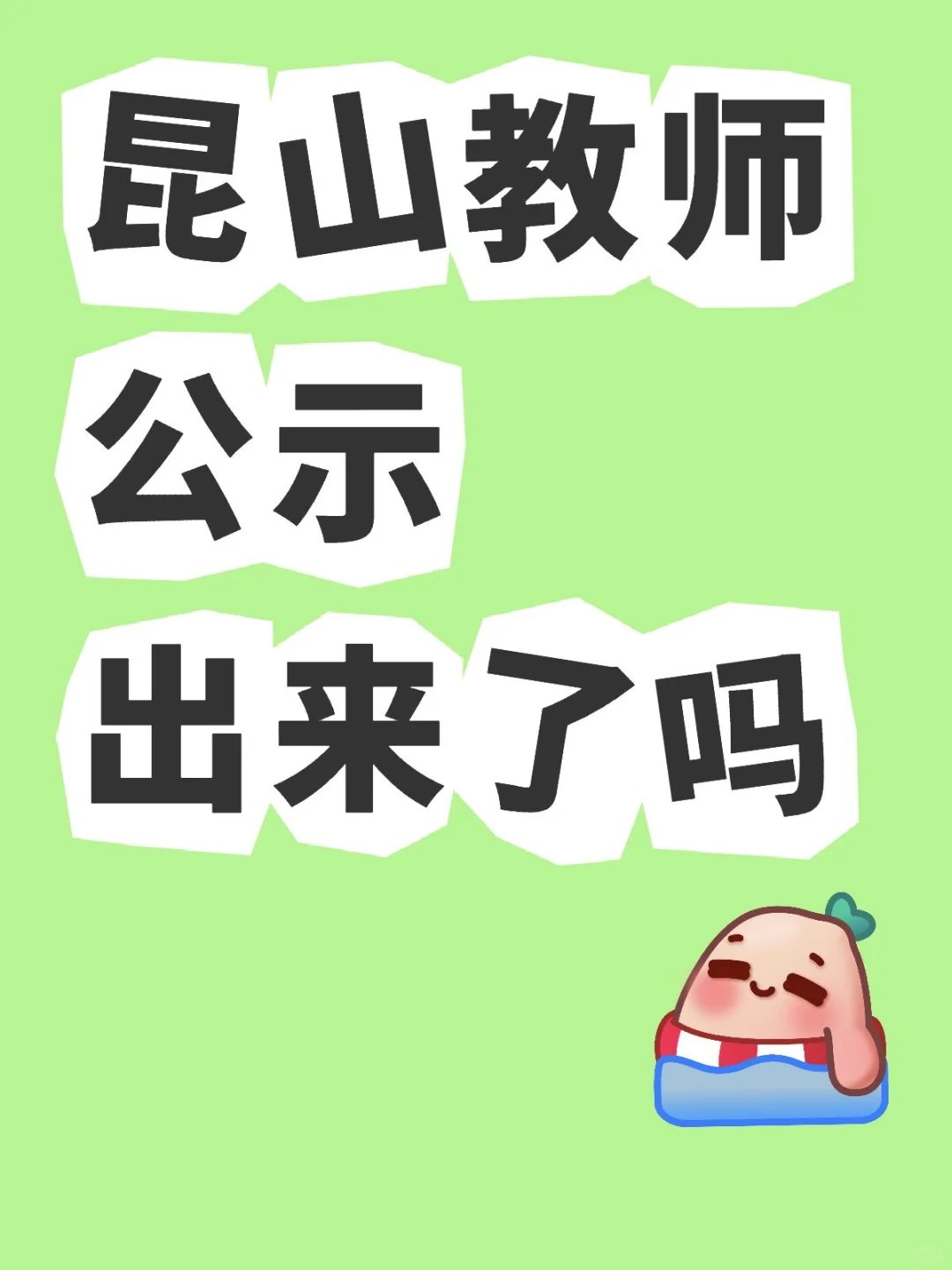 昆山教师招聘公示出来了吗？
