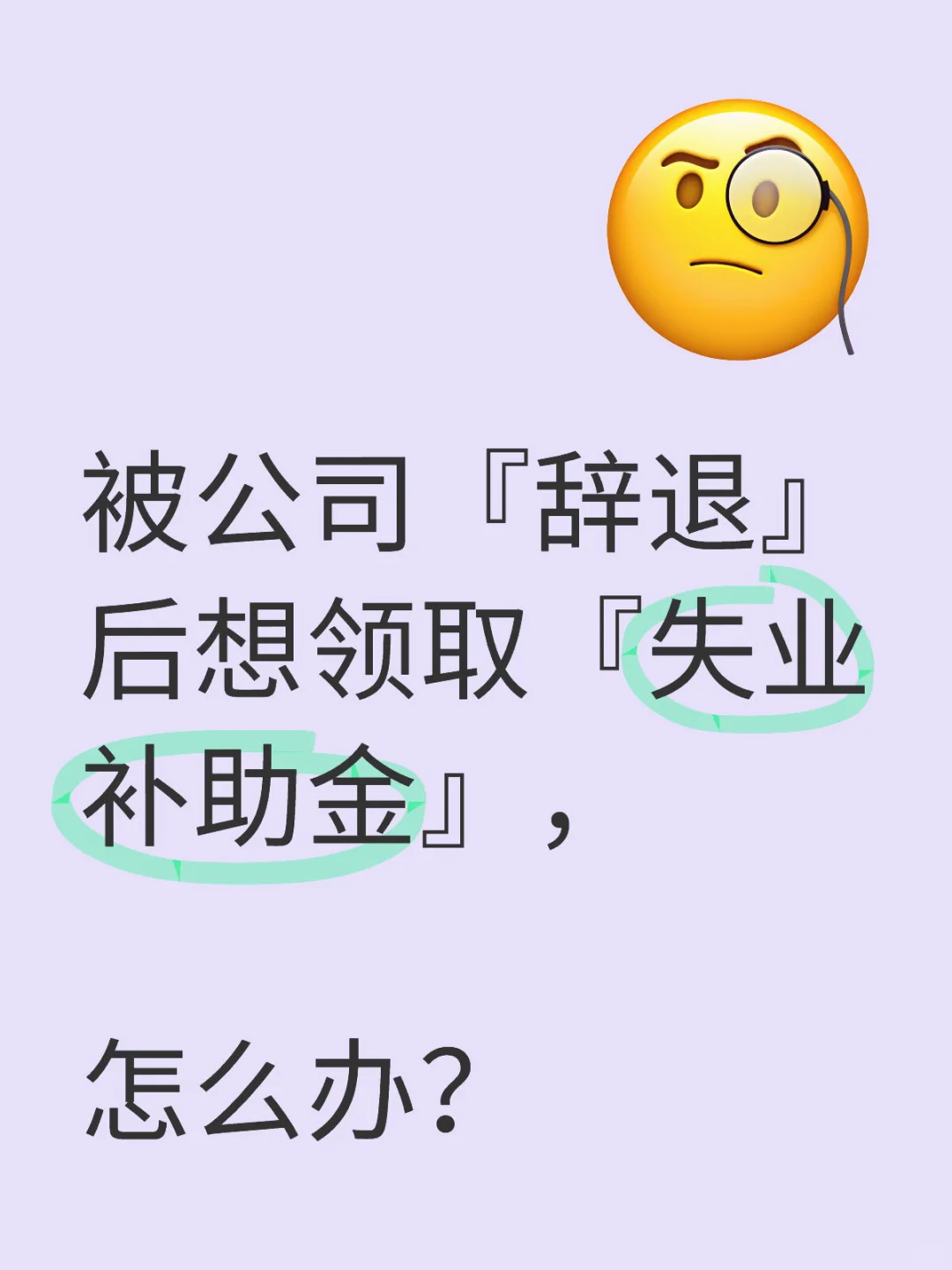 被公司辞退想领取失业补助金，怎么办？