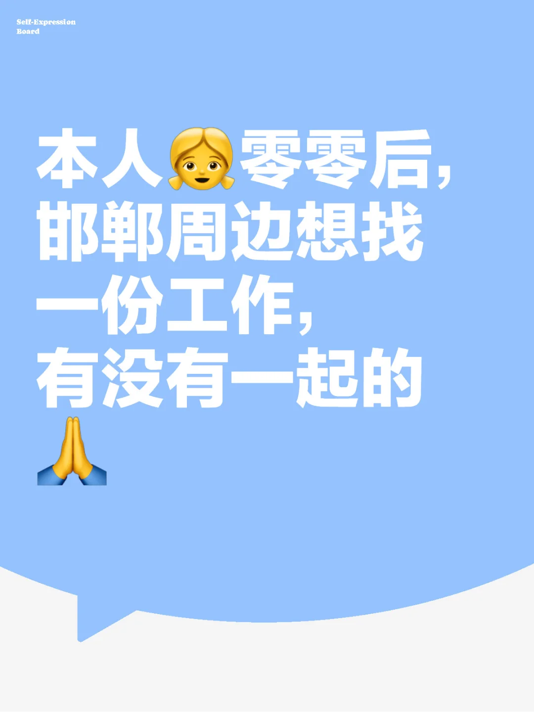 邯郸周边想找工作，有没有一起的