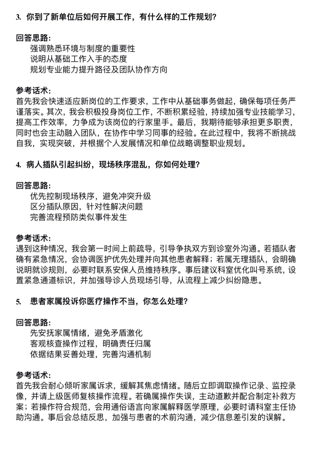 害怕医院面试就背下来吧