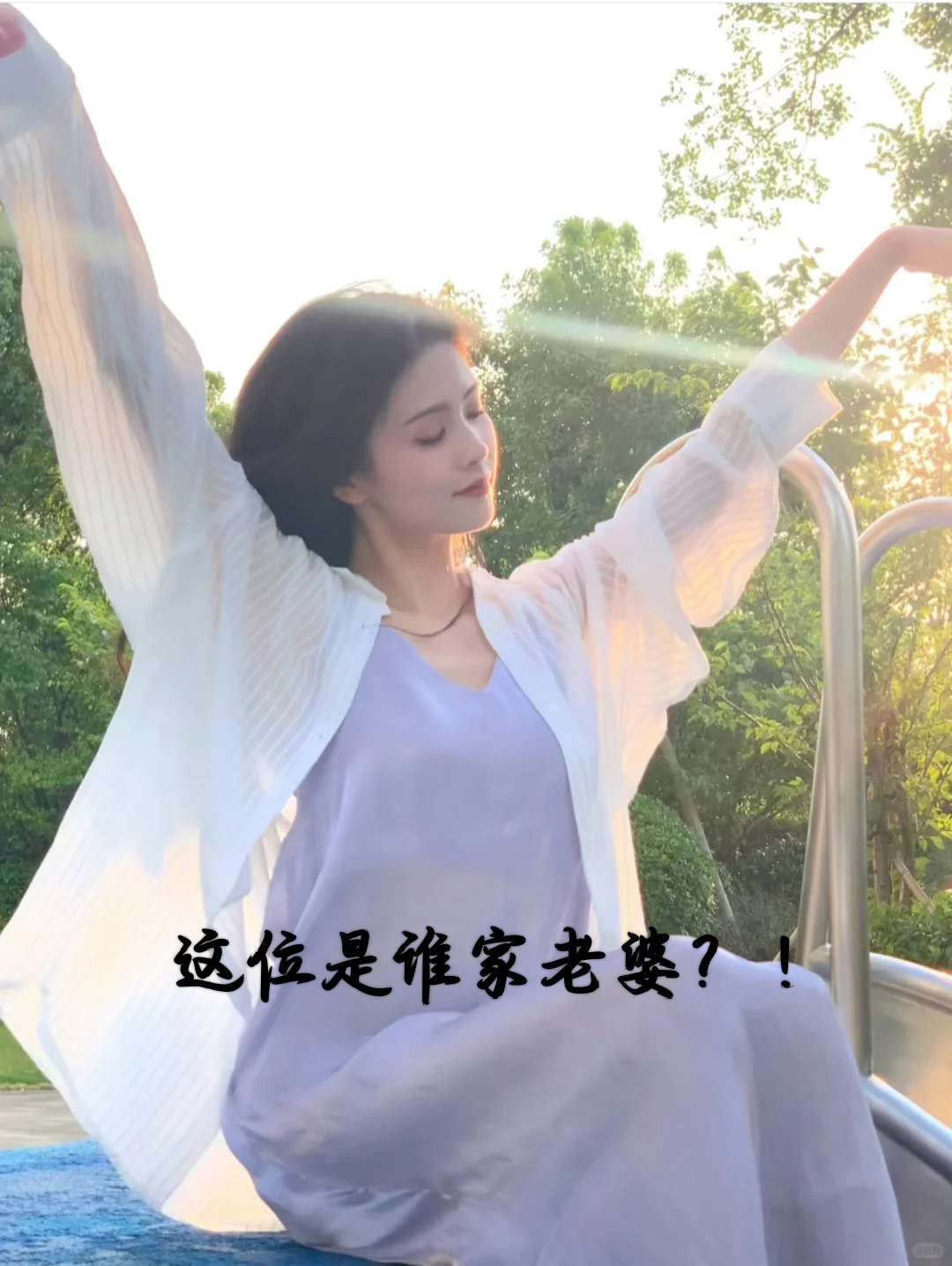 谁家老婆来认领