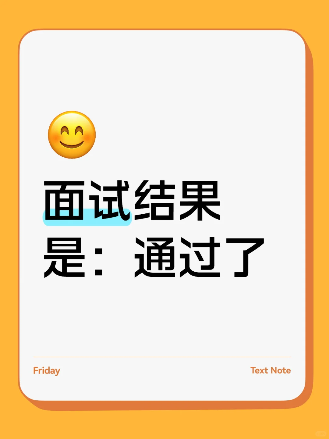 面试结果是：通过了