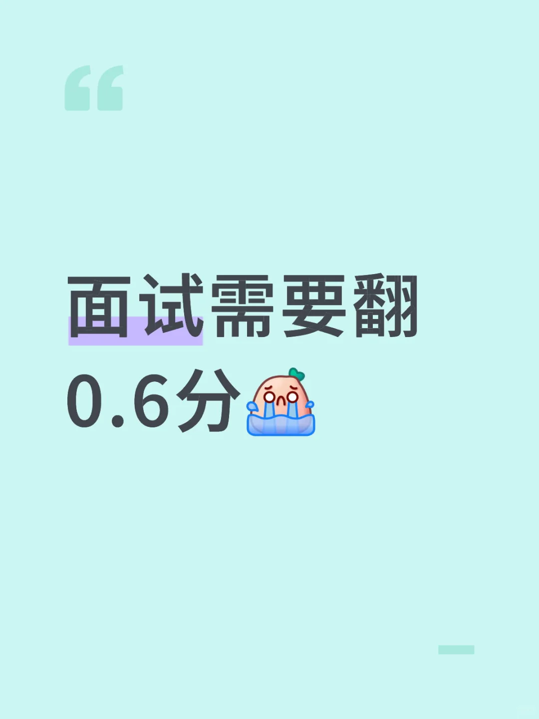 面试需要翻0.6分