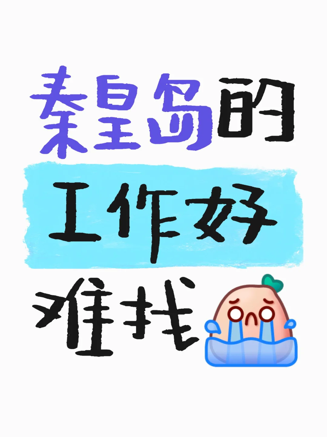 秦皇岛你真的
