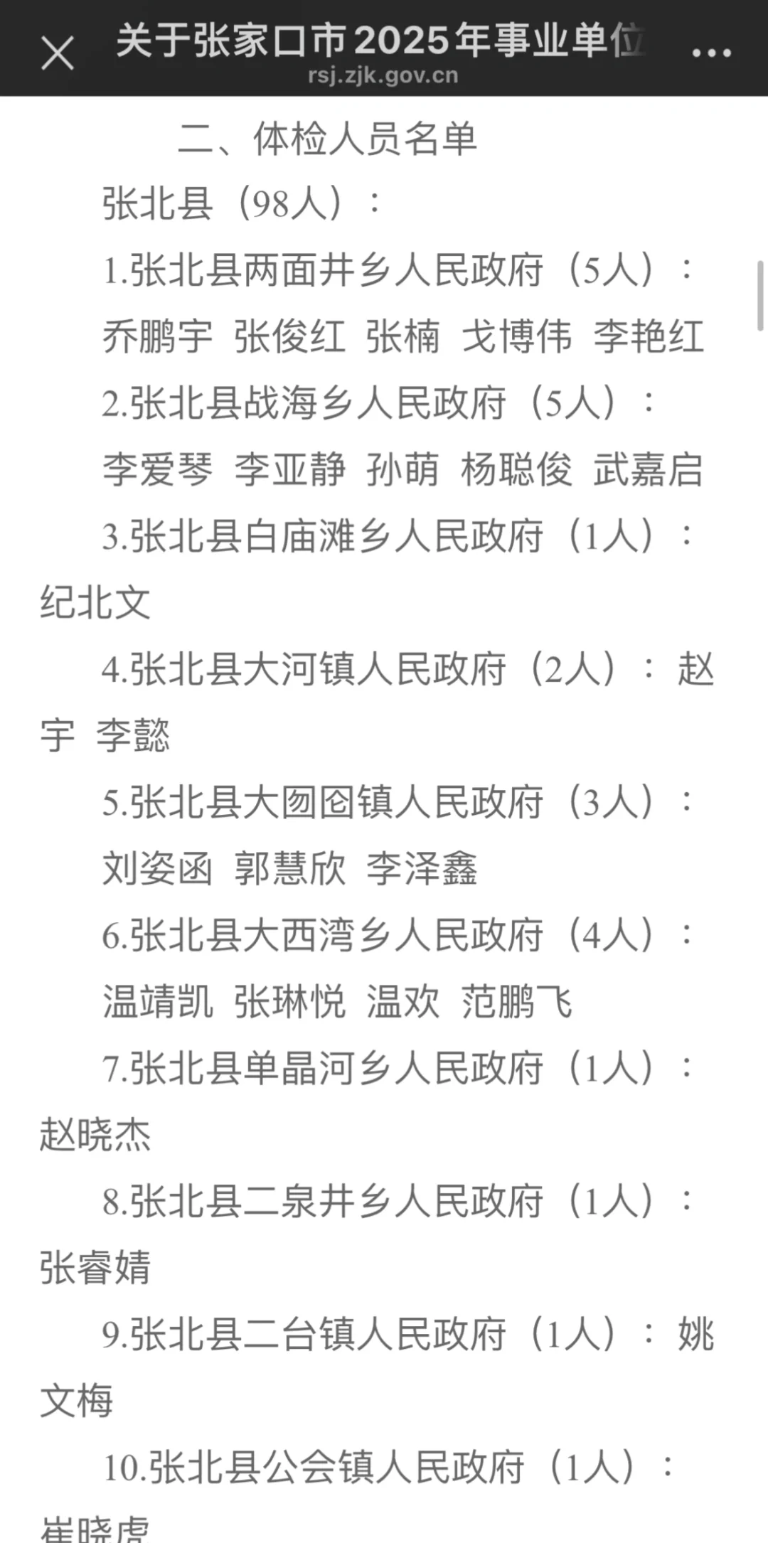 恭喜上岸！张家口事业单位体检名单公示