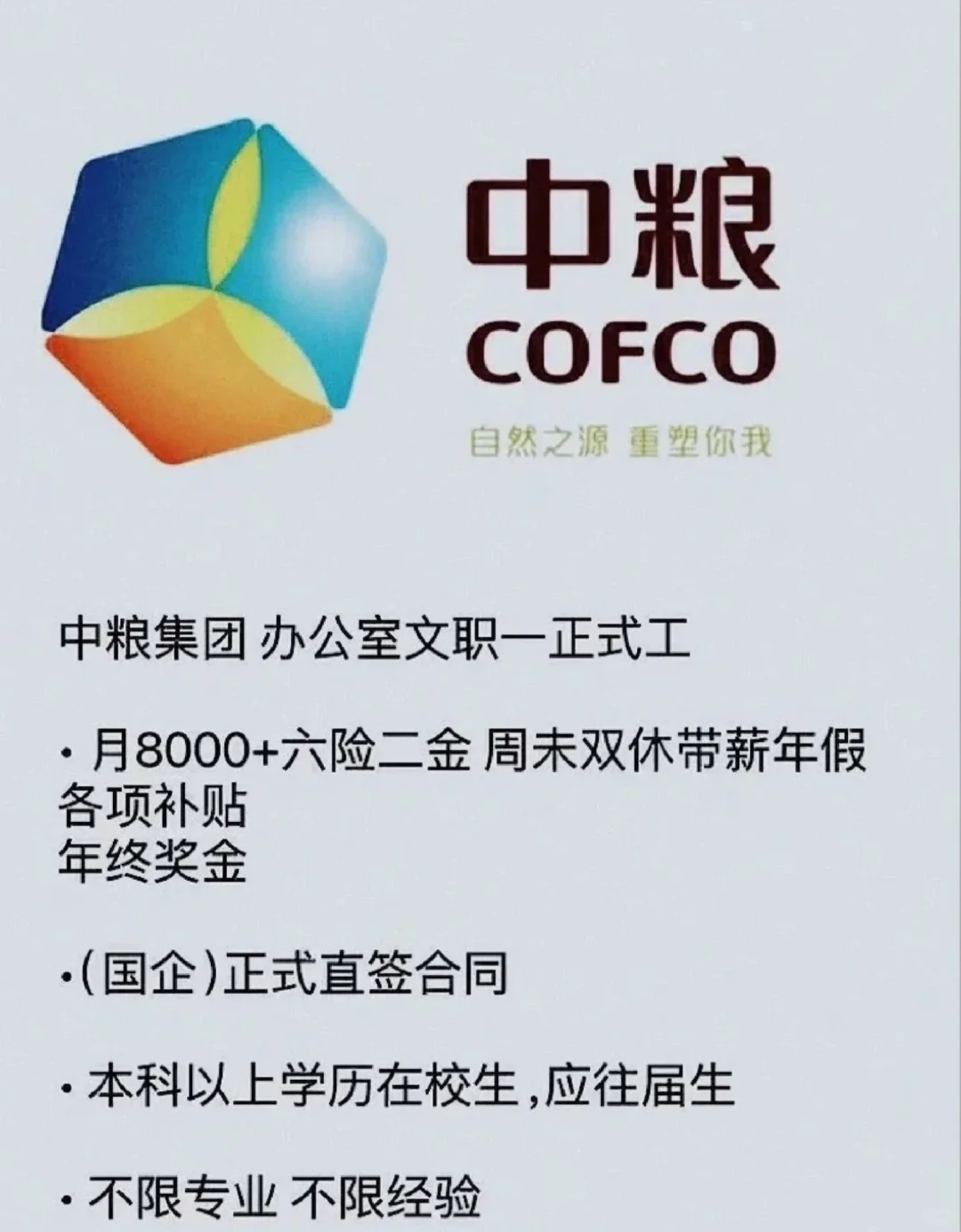 央国企招聘,中粮集团捞人投就? !