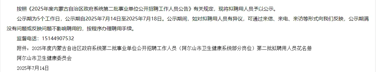 2025内蒙古事业单位阿尔山岗拟聘用人员公示