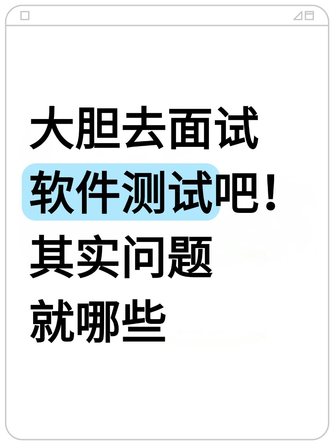刷完题后就大胆去面试吧，会有offer的！