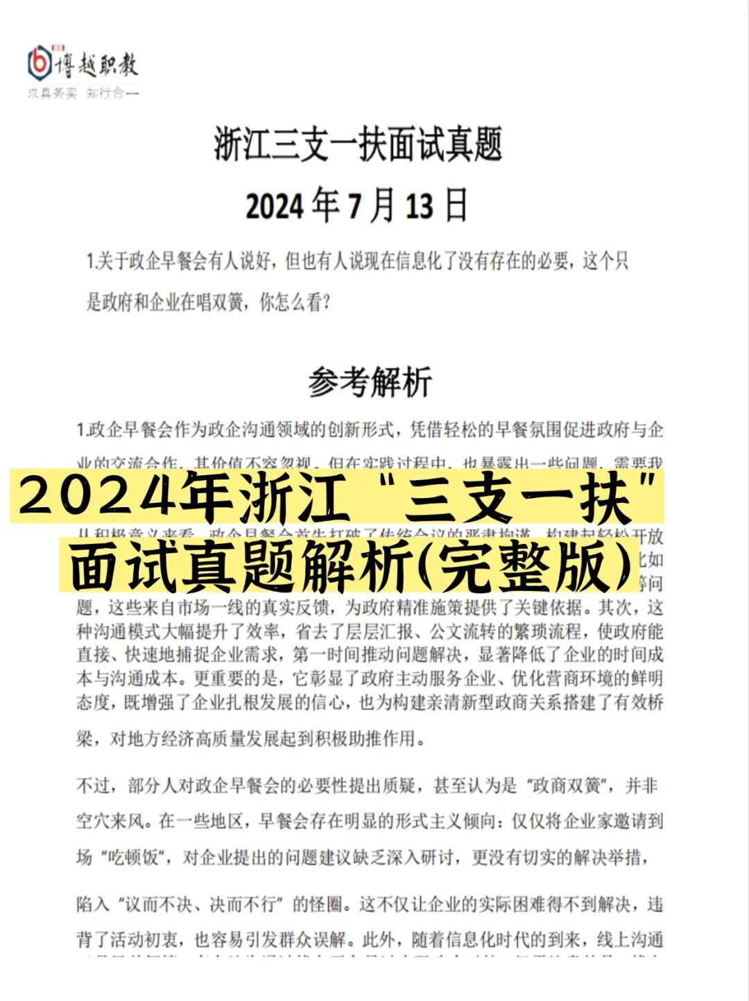 ?浙江省三支一扶面试真题❗信息闭塞❌