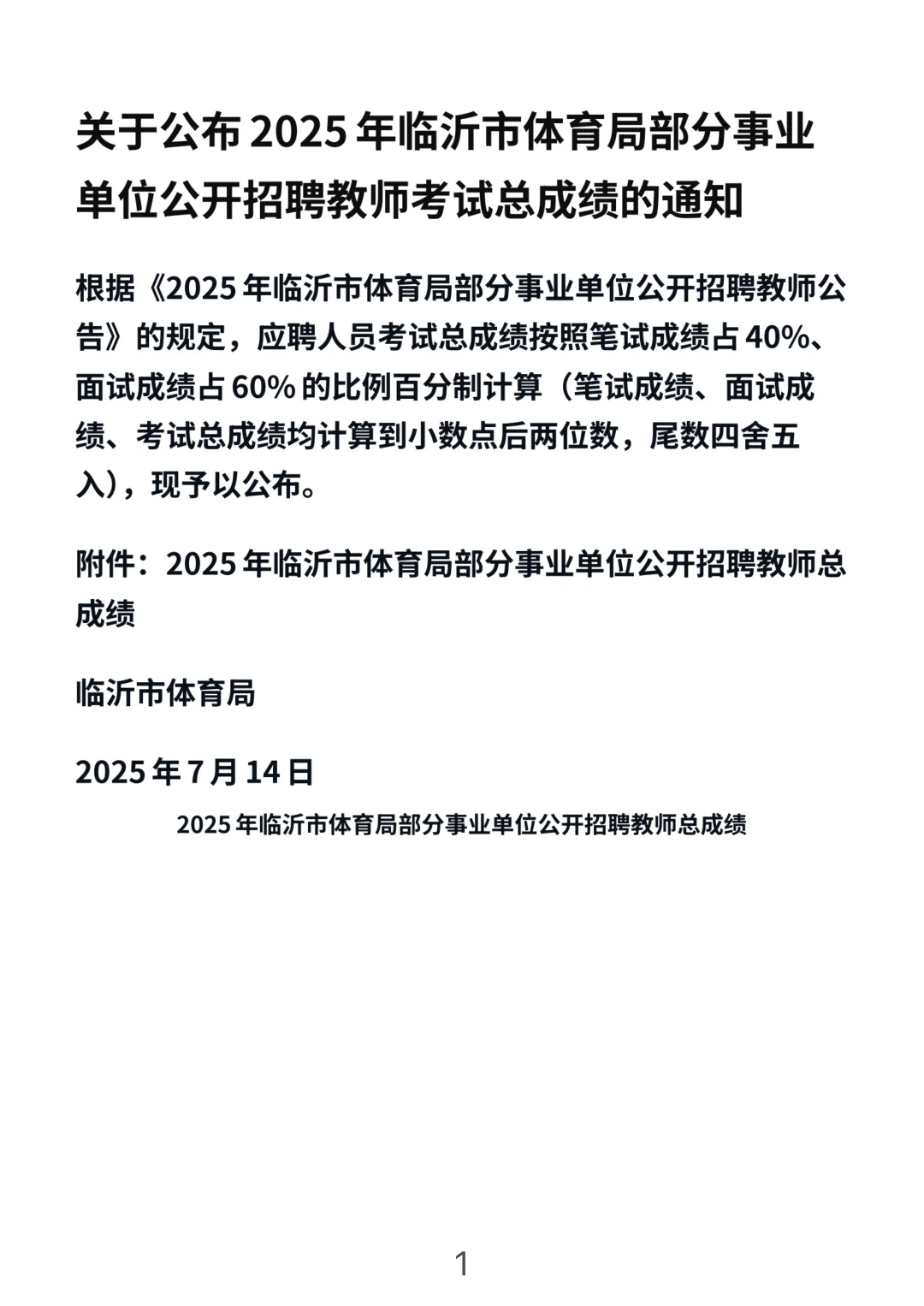 临沂市体育运动学校教师招聘成绩公示
