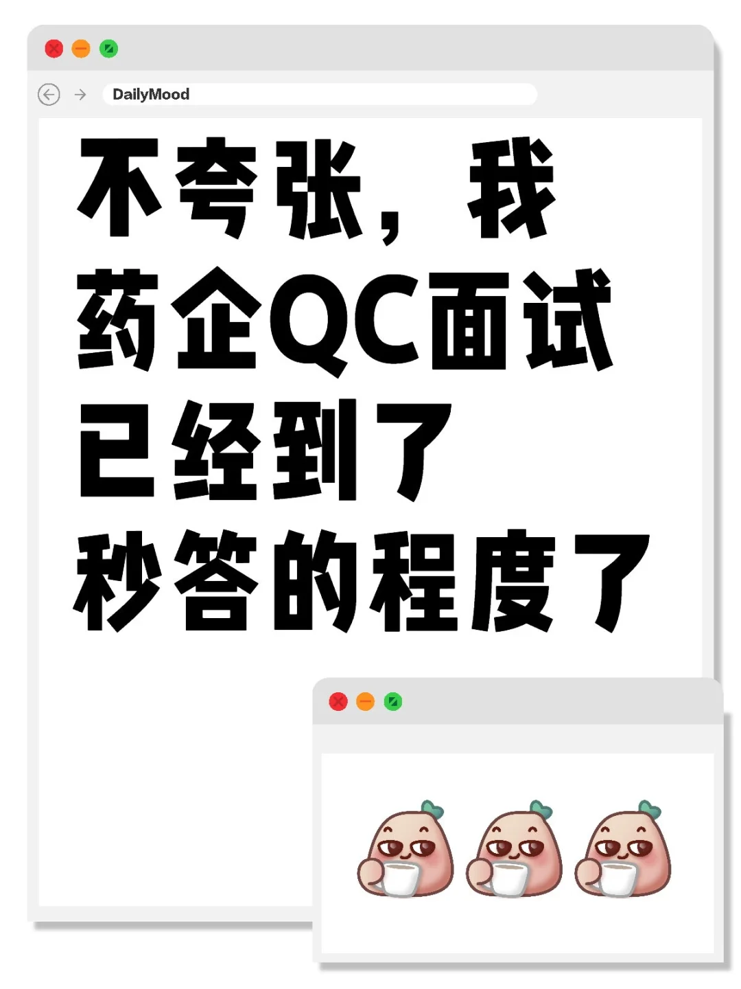 不夸张，我药企QC面试已经到了秒答的程度了