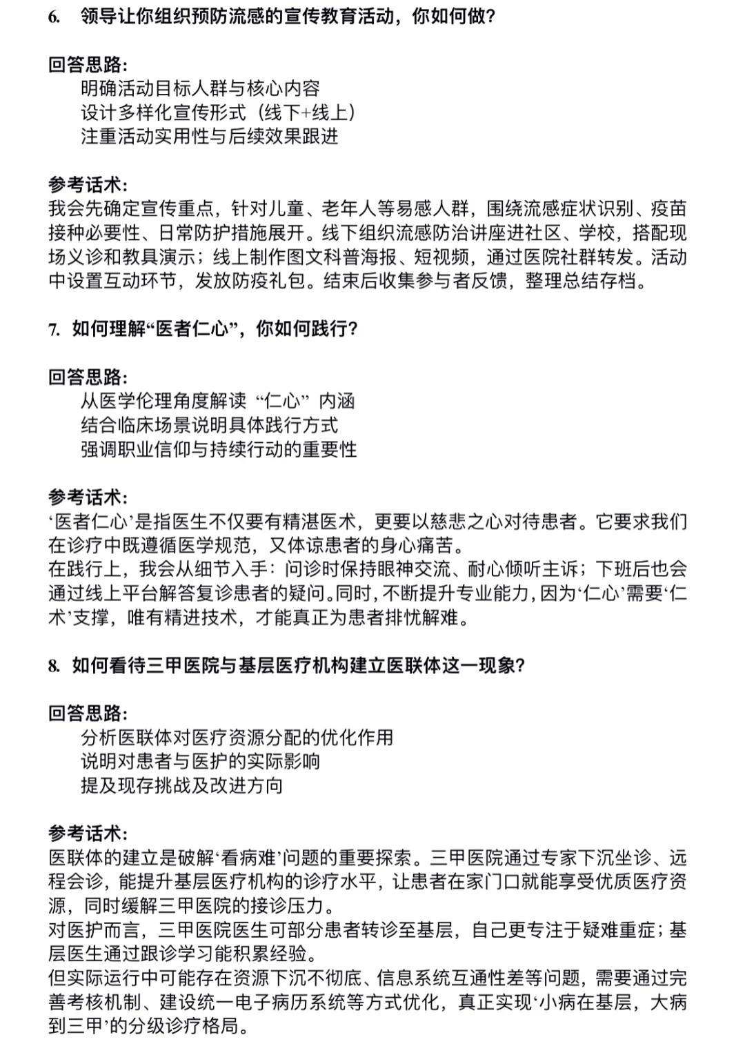 害怕医院面试就背下来吧