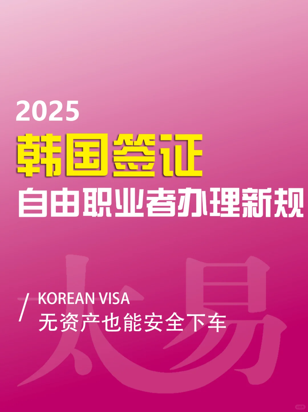 三无人员❓自由职业❓韩国签证照样拿下❗