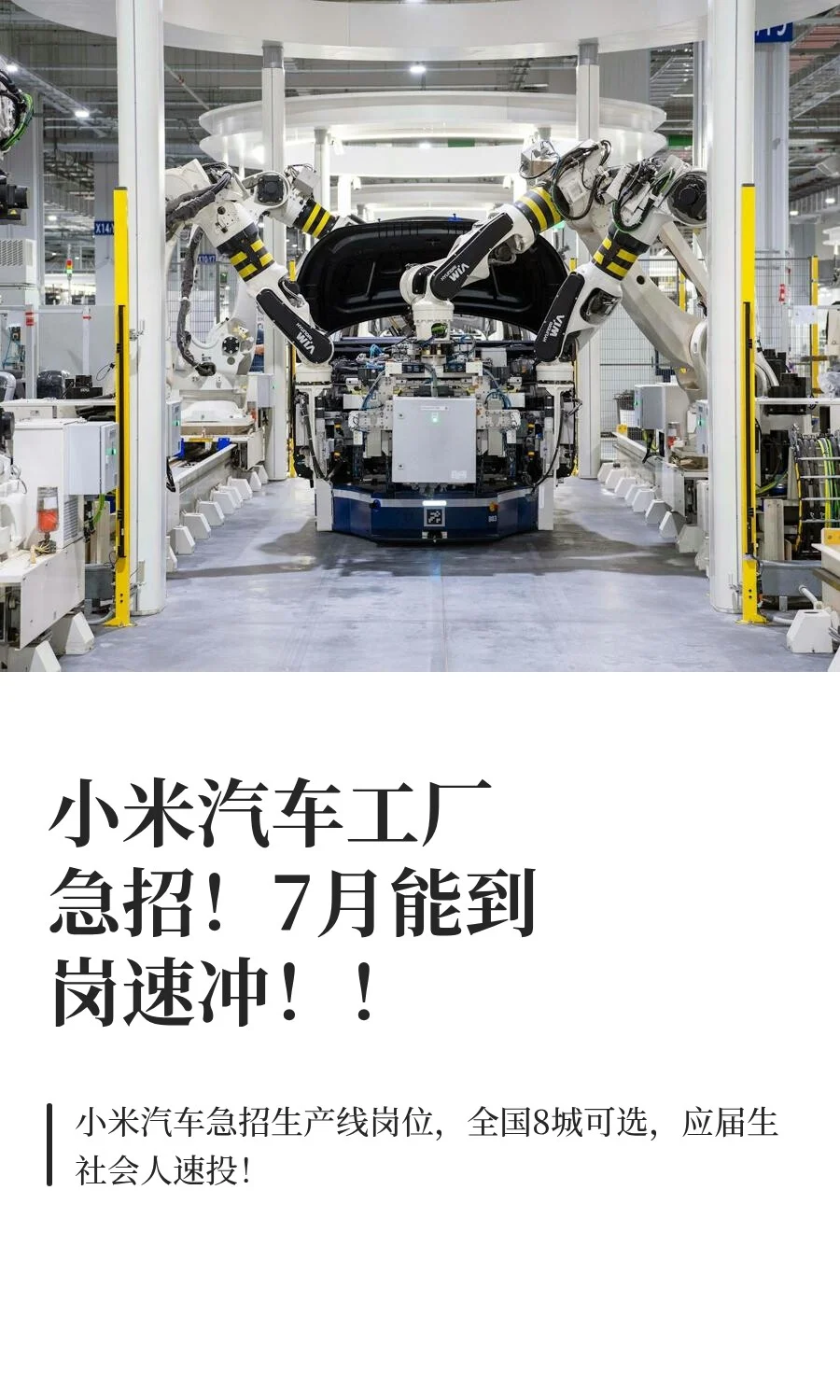 小米汽车工厂急招!7月能到岗速冲!!
