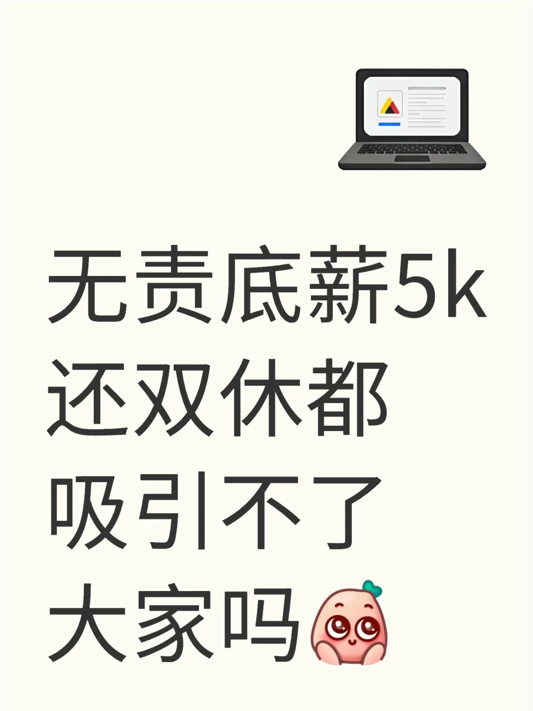 待遇绝对真实