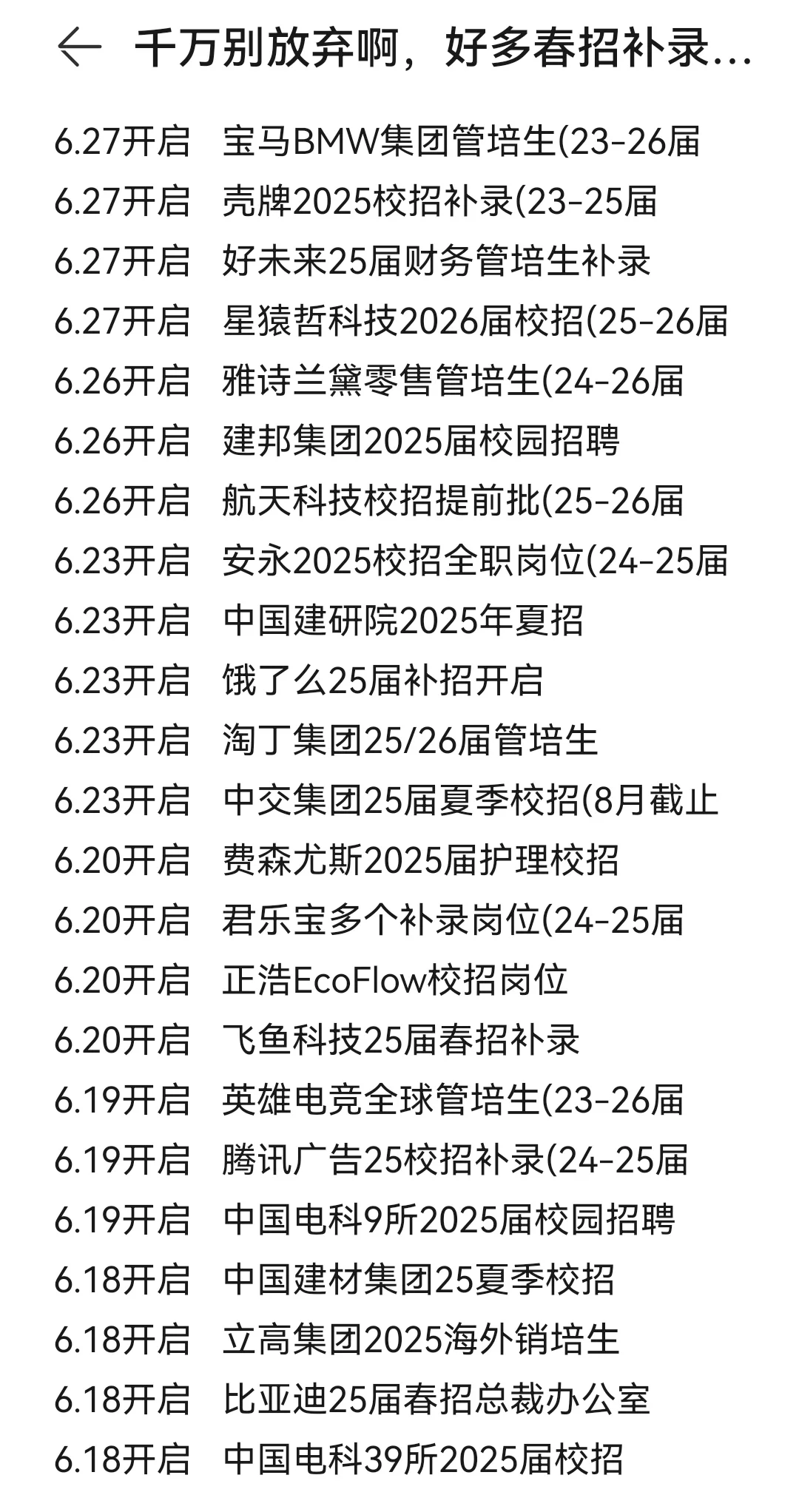 千万别放弃啊，好多春招补录都还在捞人