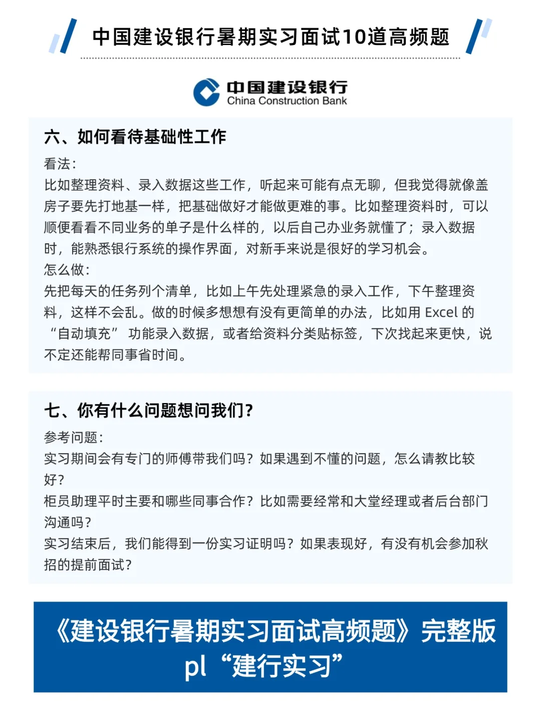 中国建设银行暑期实习面试10道高频题