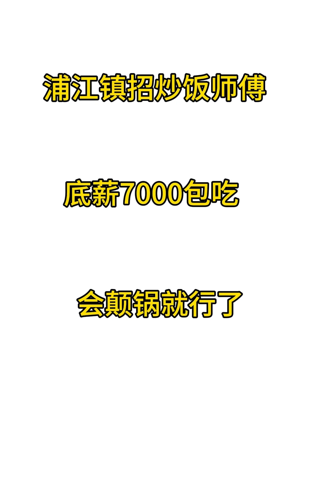 浦江镇找工作看过来啦