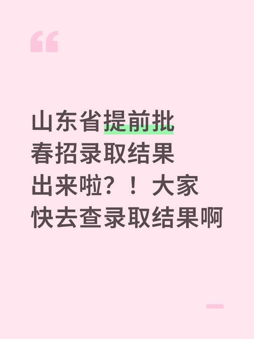 提前批