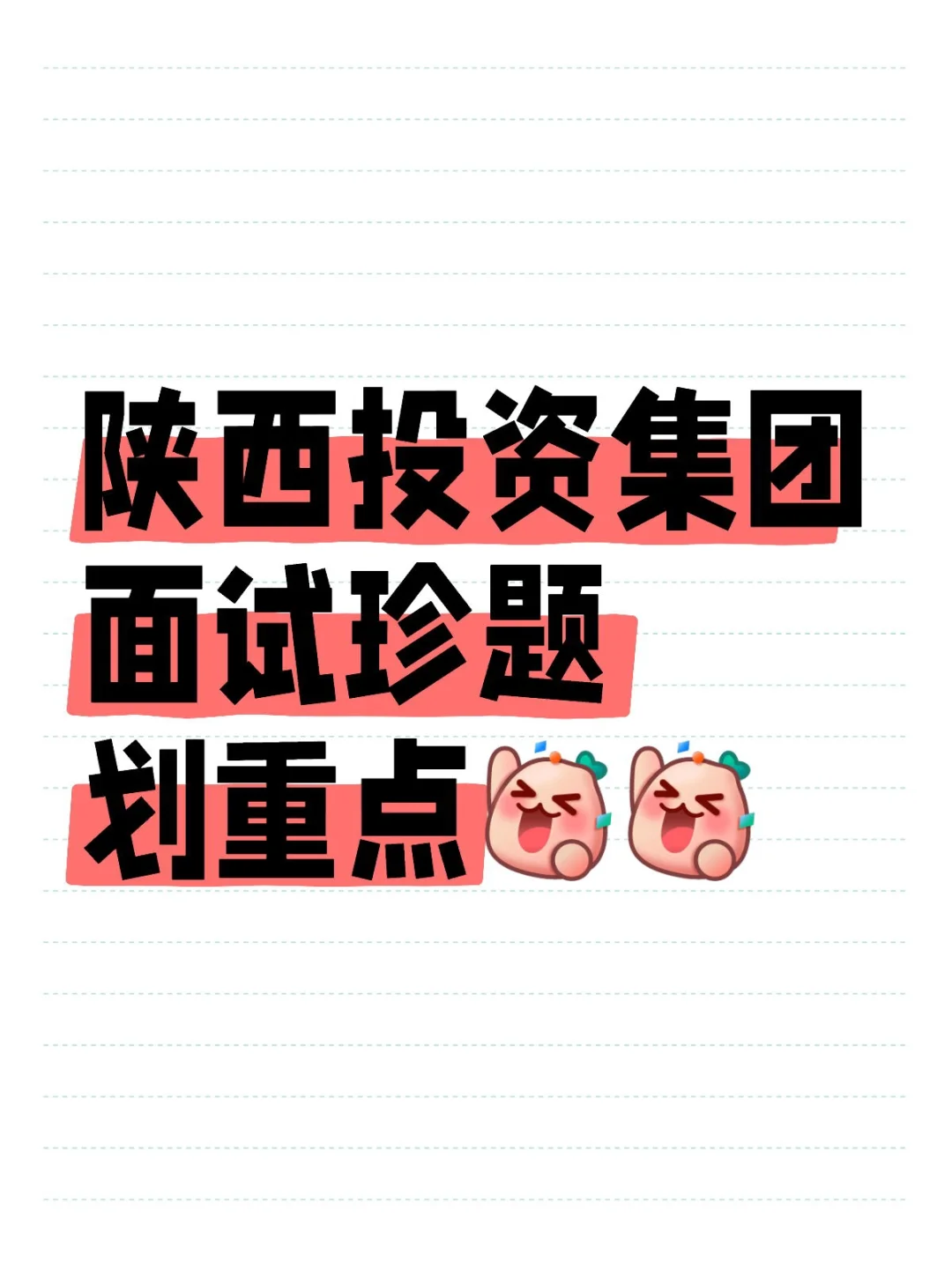 陕西投资集团经典面试珍题?高频干货解析