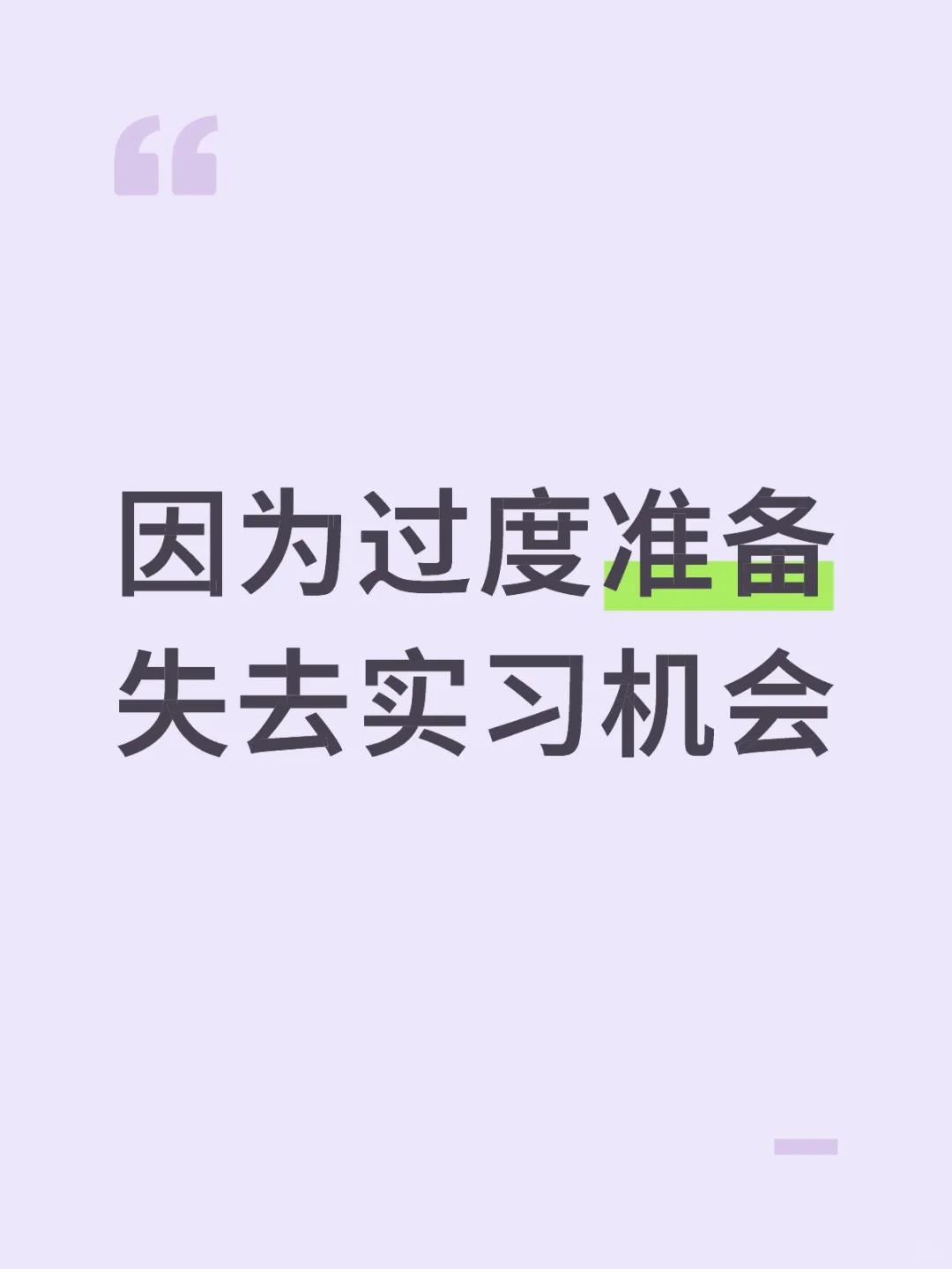 因为过度准备失去实习机会