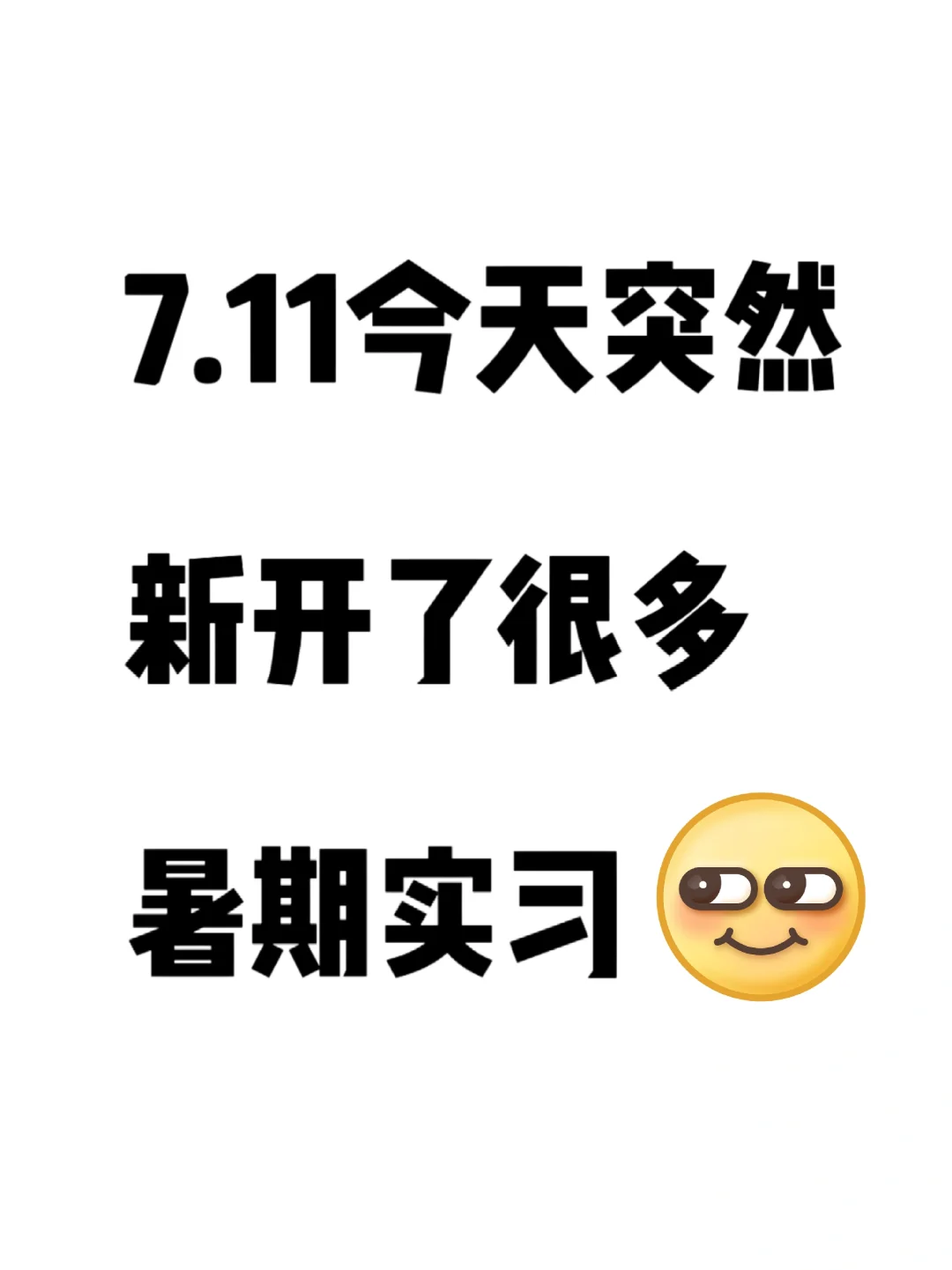 7.11今天突然新开了好多暑期实习?