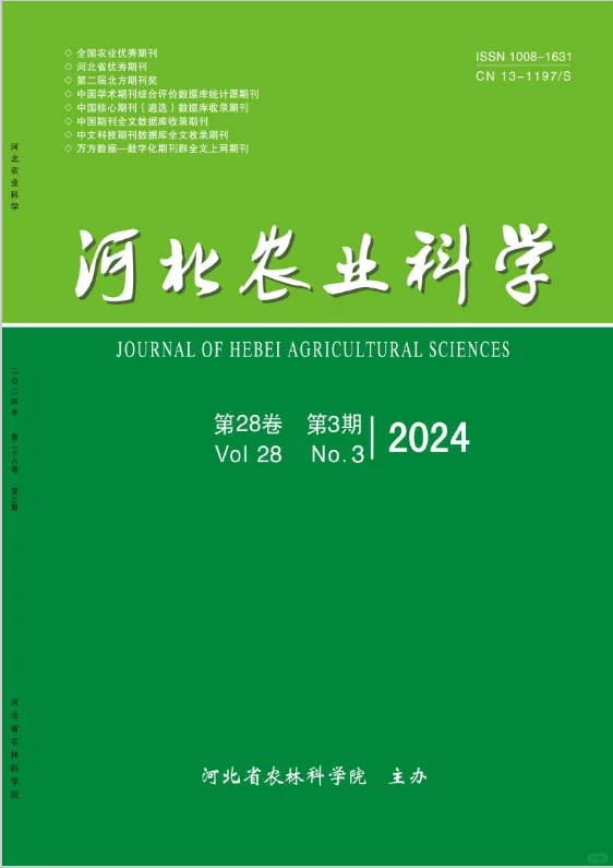 《河北农业科学》农业类 / 省级 / 知网、万方、