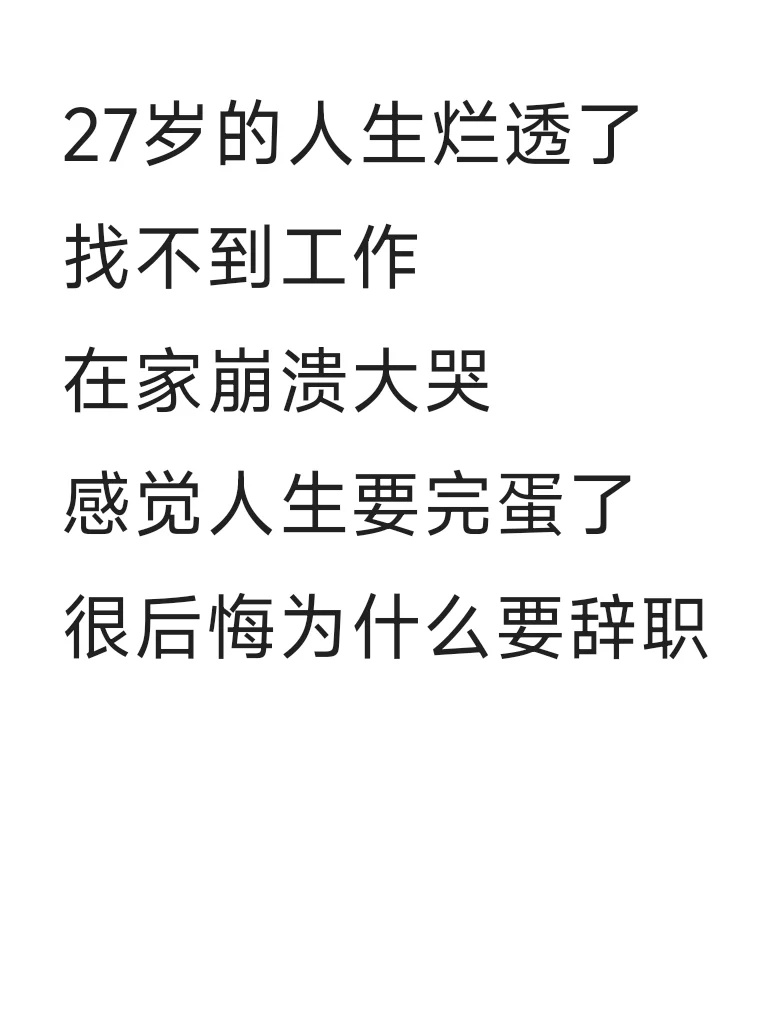 后悔辞职了，离职10个月找不到工作