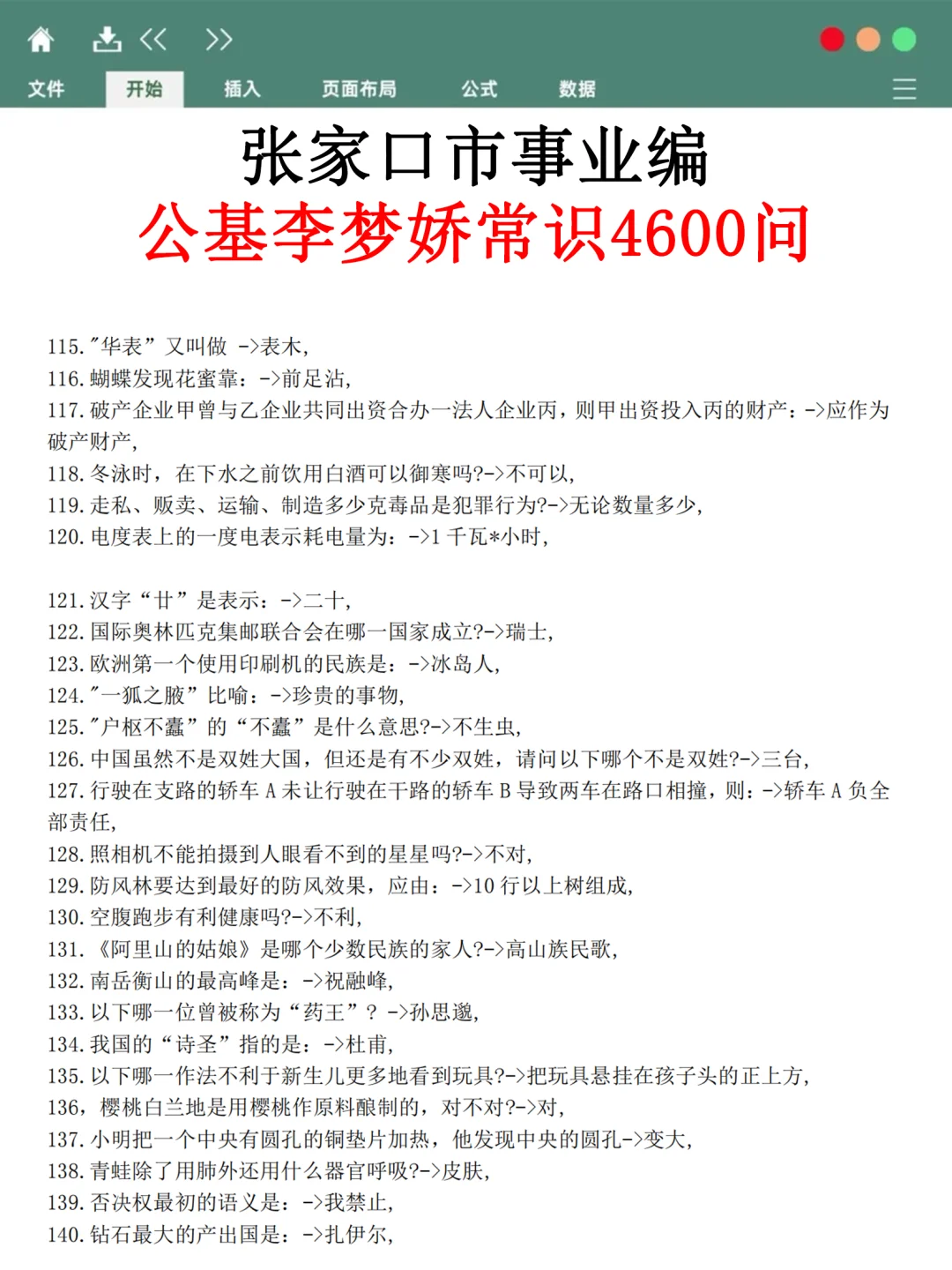 张家口市事业编时政预测已出，据说年年仲！
