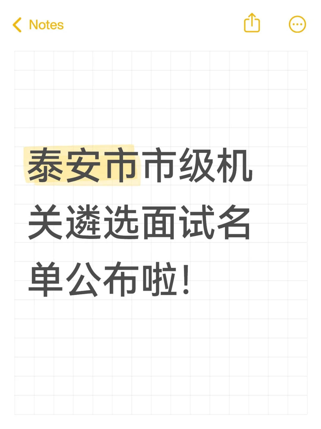 泰安市市级机关遴选面试名单公布啦!