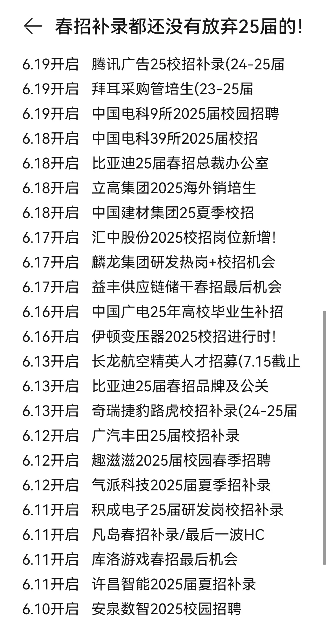 春招补录都还没有放弃25届的！