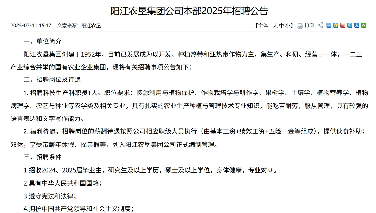 农业招聘｜国企•阳江农垦