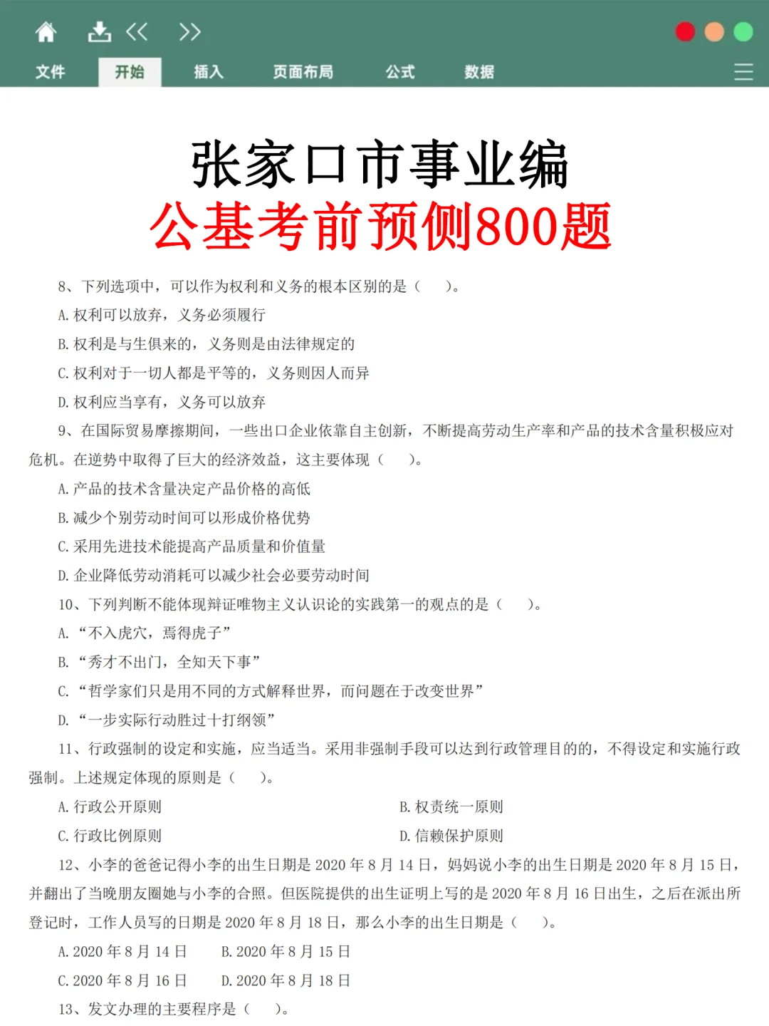 张家口市事业编时政预测已出，据说年年仲！