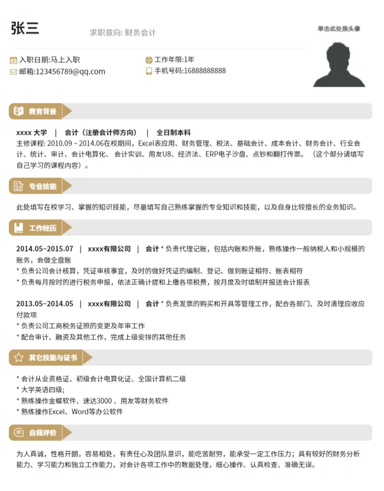 求职、春招通用简历模板