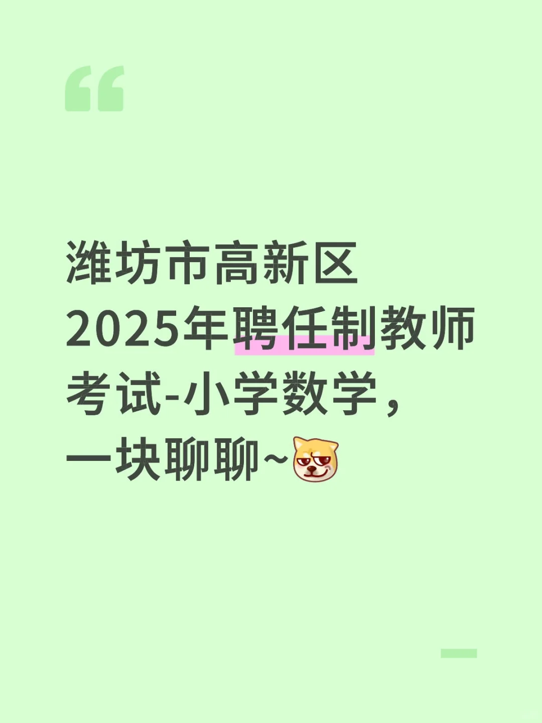 潍坊市高新区2025年聘任制考试-小学数学