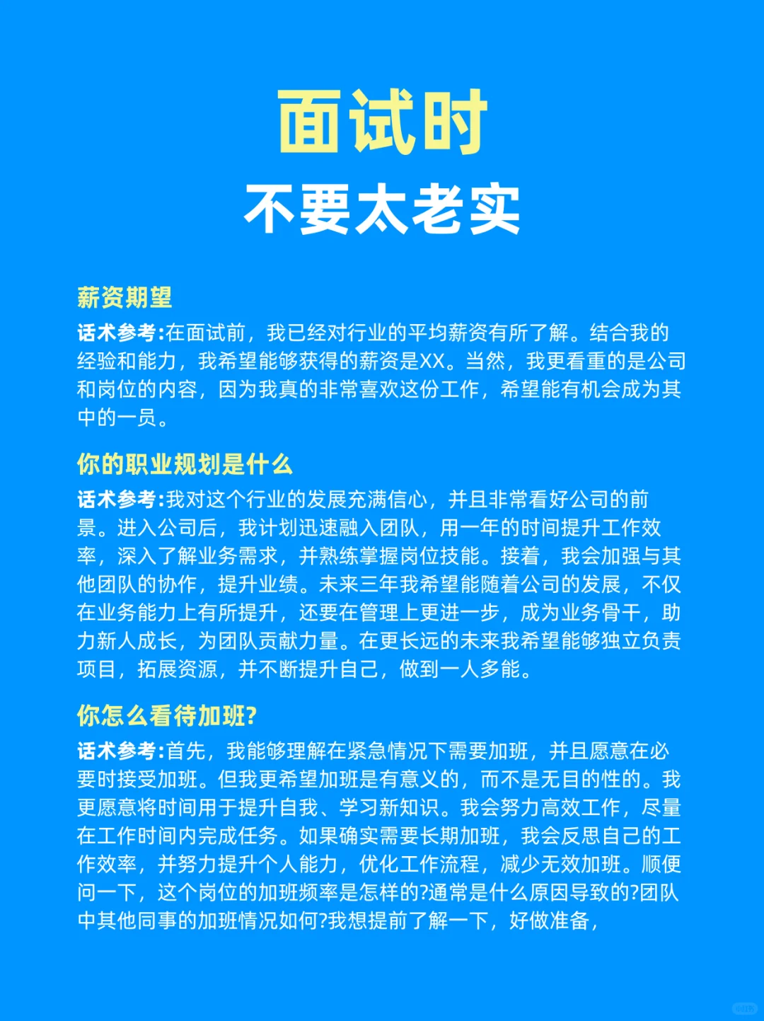 面试时不要太老实了，不然真没机会了！