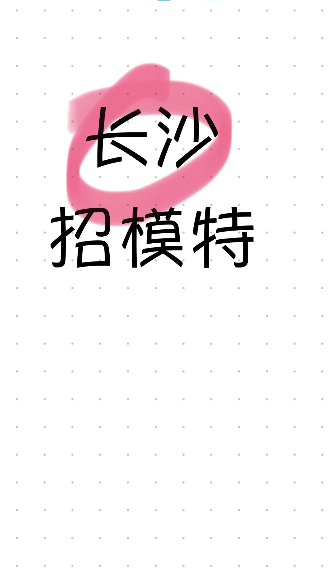 长沙模特摄影