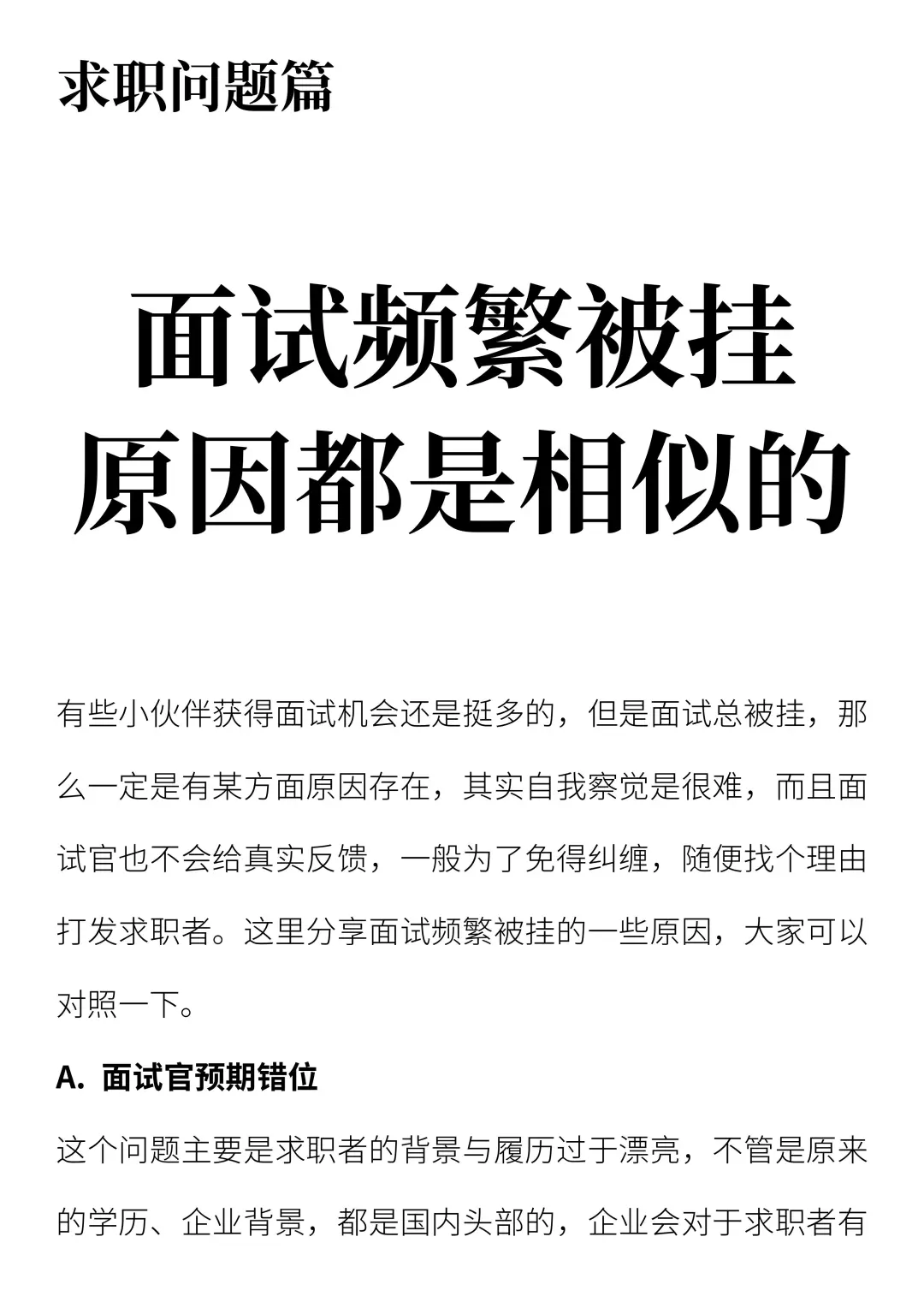 面试频繁被挂原因都是相似的