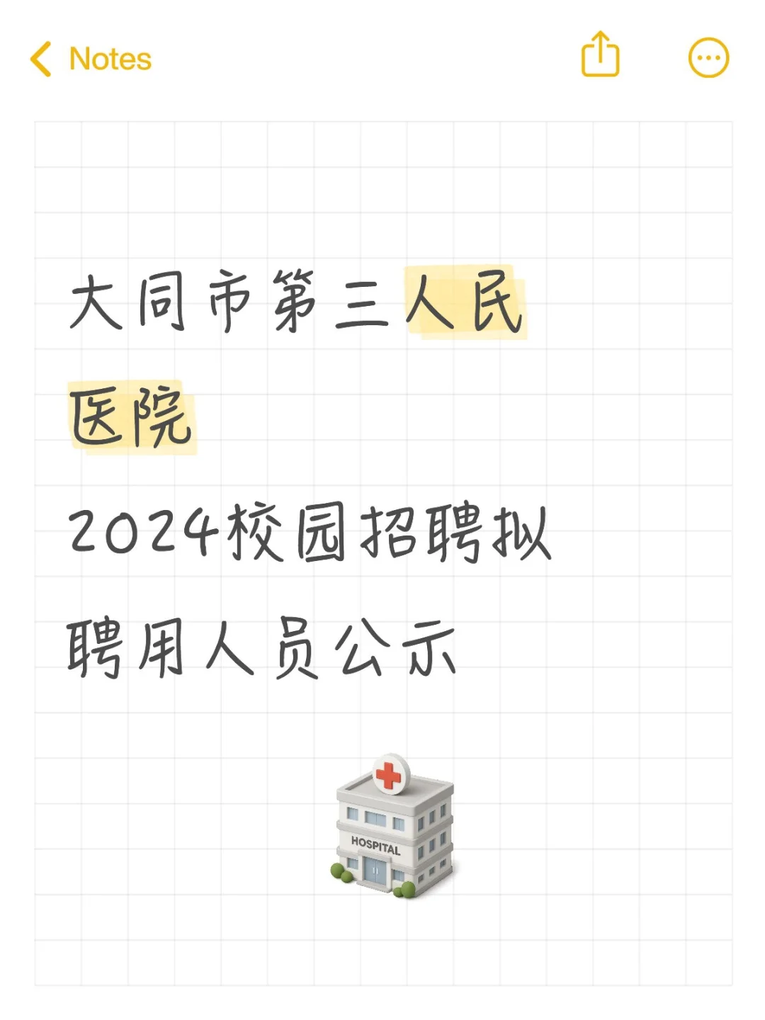 大同市第三人民医院拟聘用人员公示