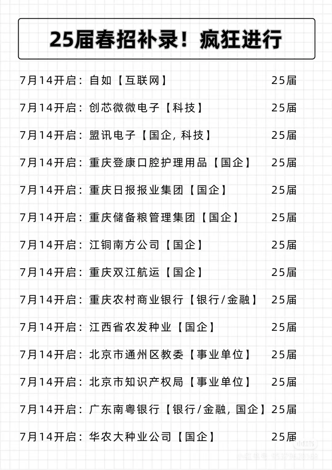 25届春招补录！疯狂进行中