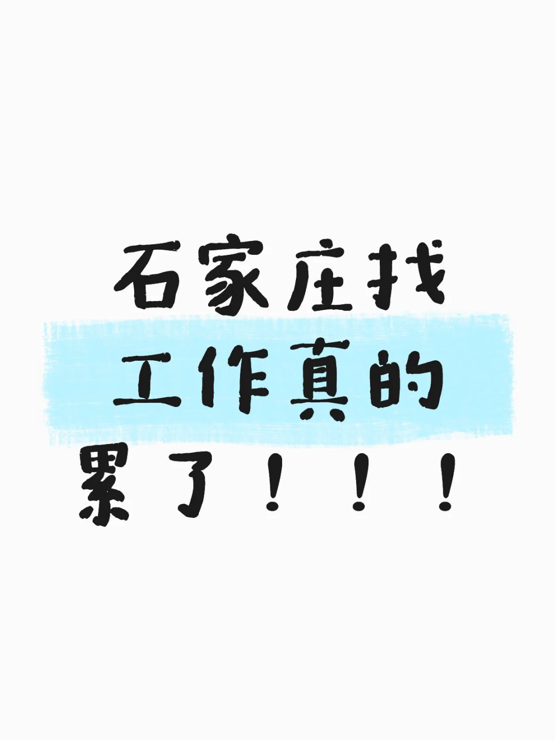 石家庄工作会主动找上我的!