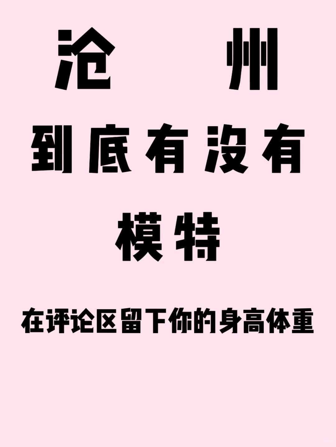 沧州到底有没有模特?‍♀️