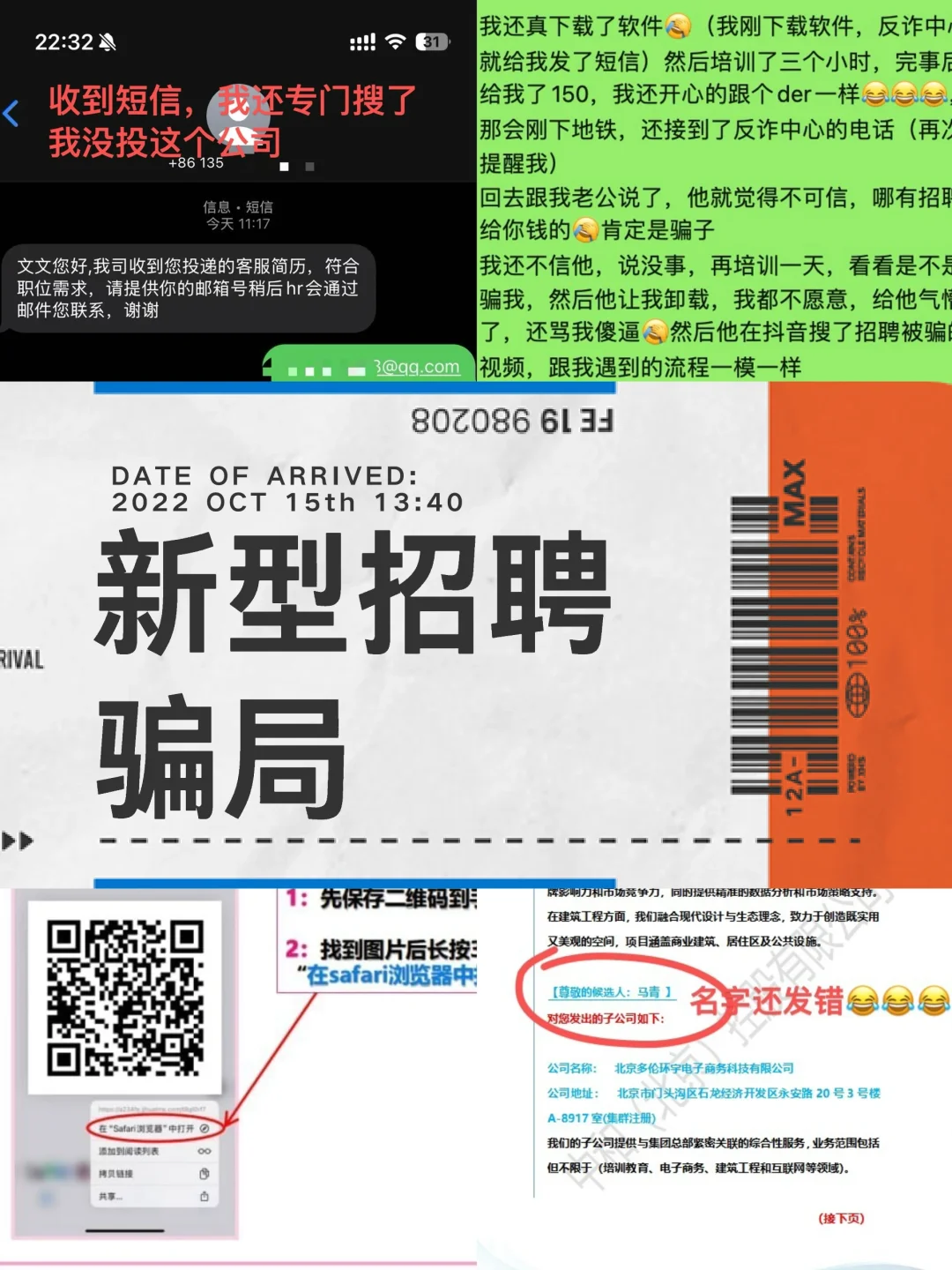 找工作可千万当心啊！