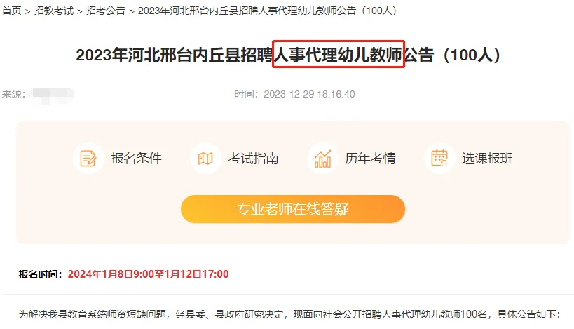 教招人注意!人事代理可直接入编?