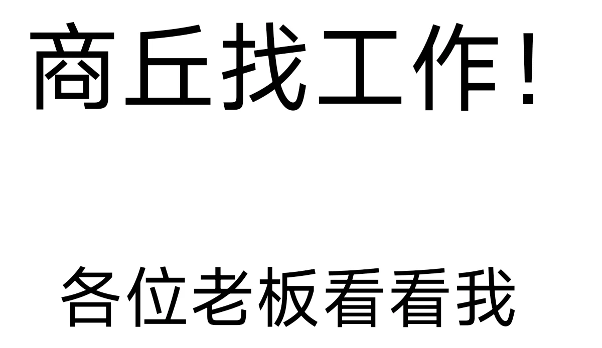 商丘找工作好难啊！